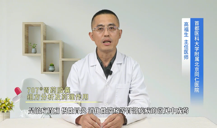 707®胃药胶囊组方分析及药理作用