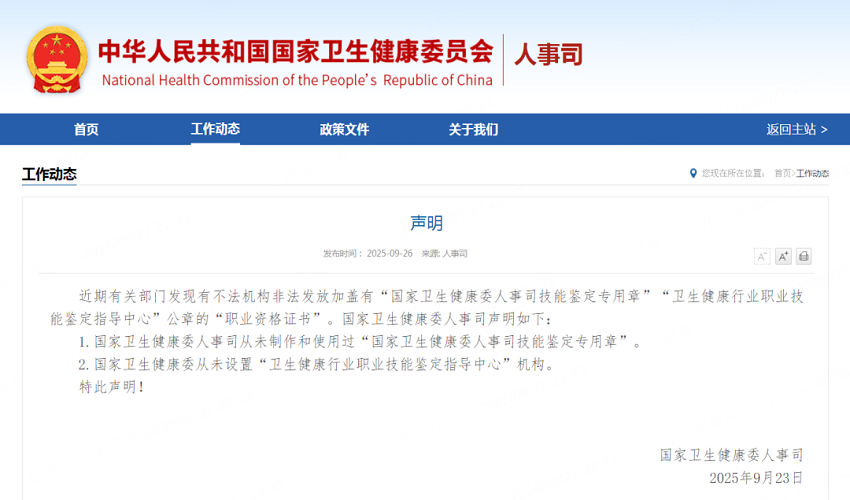 国家卫健委声明