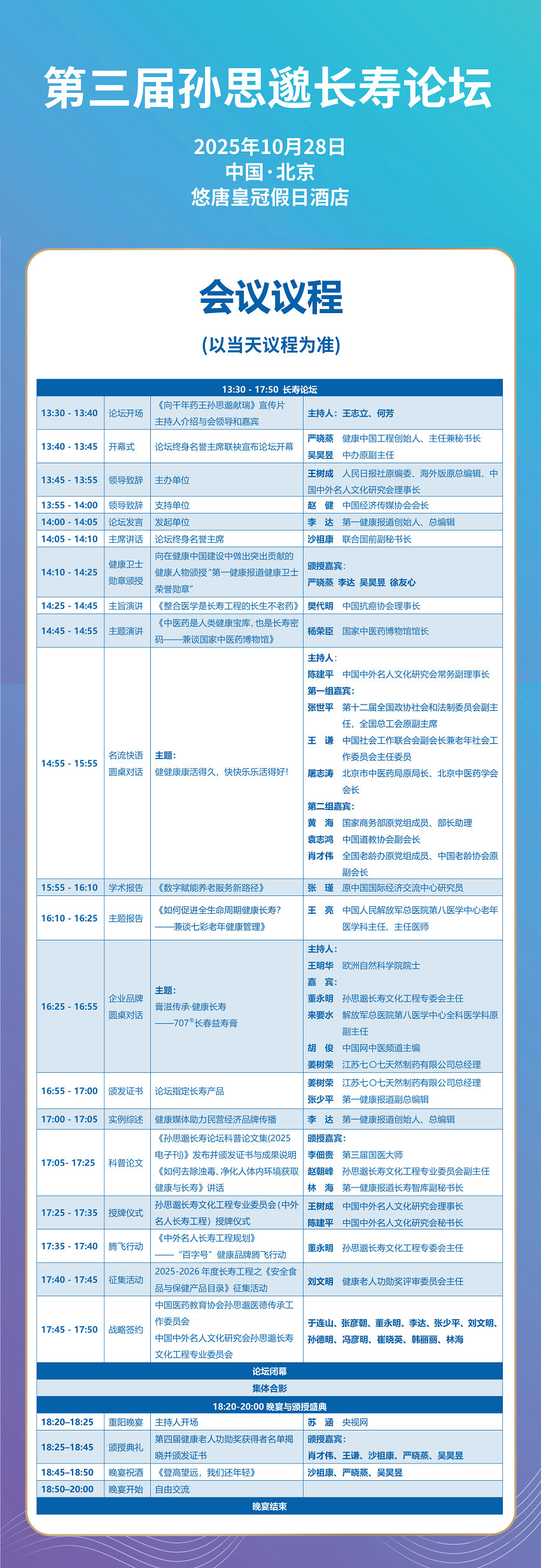 1760929417367670.jpg 孙思邈长寿论坛长图(议程)_副本.jpg