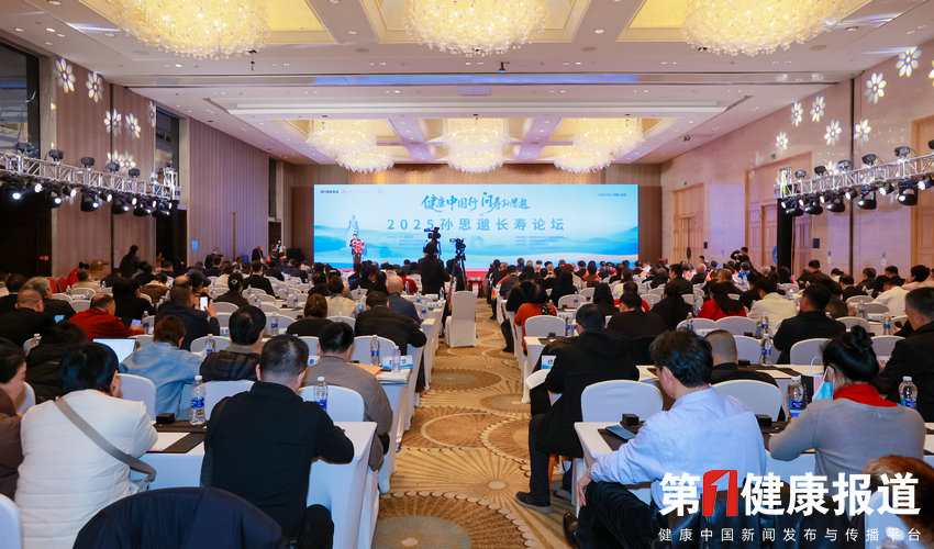 2025孙思邈长寿论坛：长寿经济时代已来！