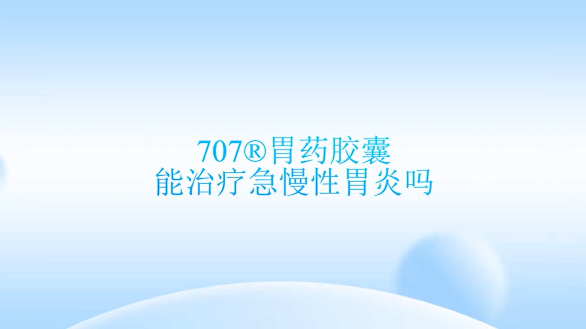 707胃药胶囊能治疗急慢性胃炎吗