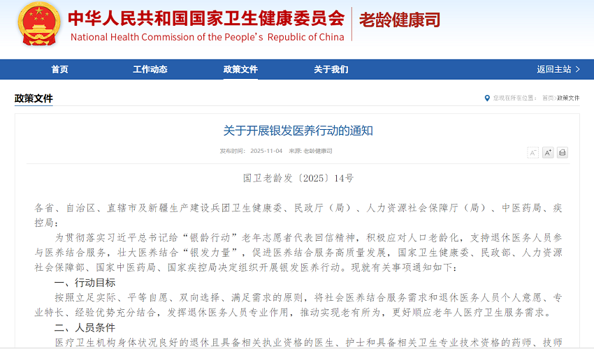 重磅 | 《关于开展银发医养行动的通知