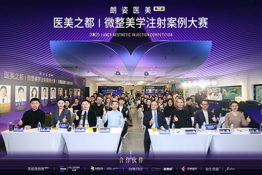 朗姿医美第二届“医美之都”微整美学注射案例大赛圆满收官