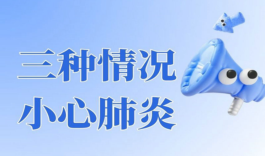 以为是普通感冒？很可能是肺炎！