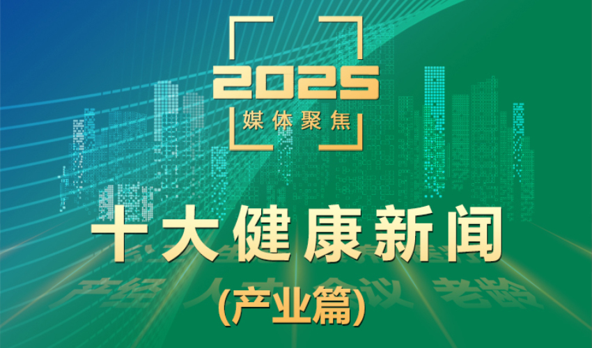 2025第一健康报道十大健康新闻（产业篇）出炉！
