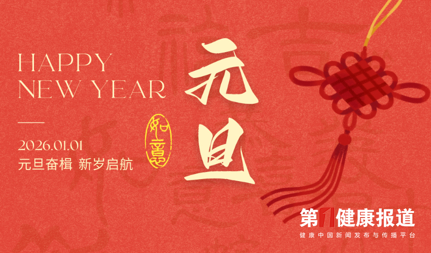 第一健康报道祝全国人民 2026元旦快乐！