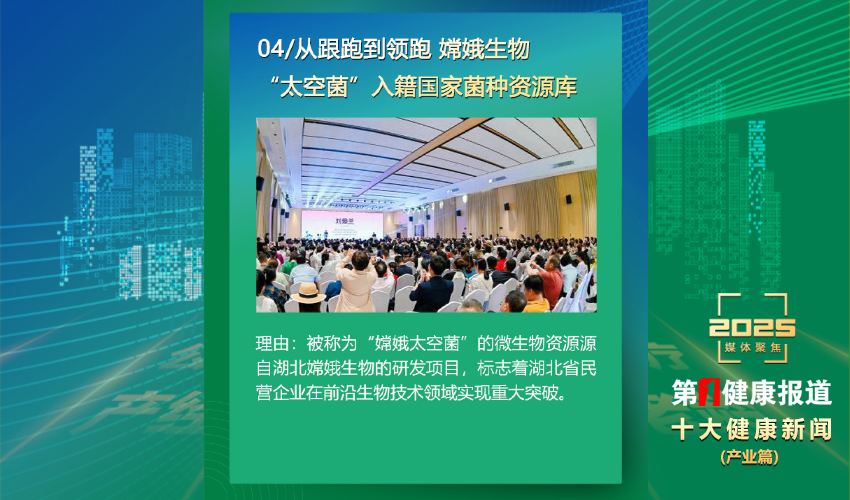 “嫦娥生物”入选2025年度十大健康新闻