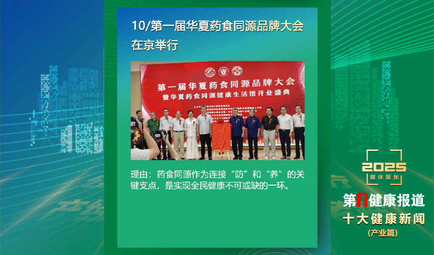 “华夏药食同源”入选2025年度十大健康新闻