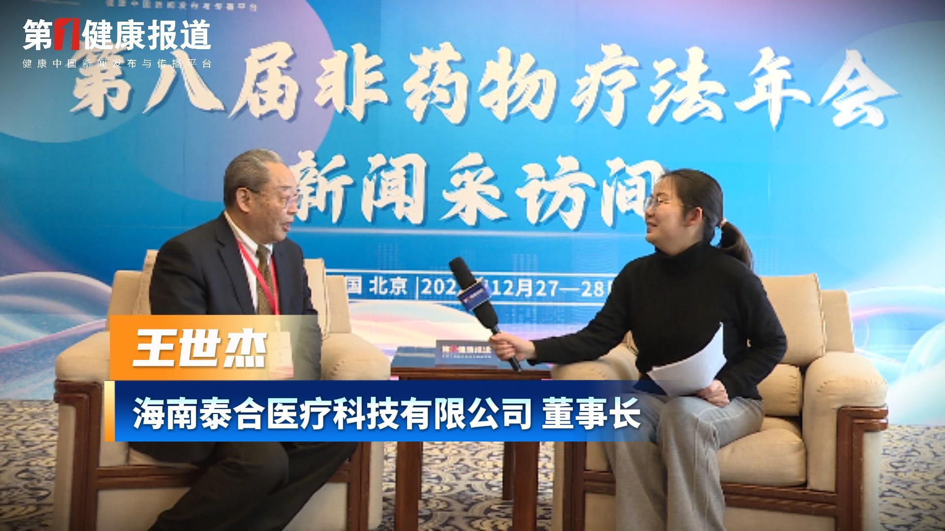 第一健康报道专访王世杰董事长
