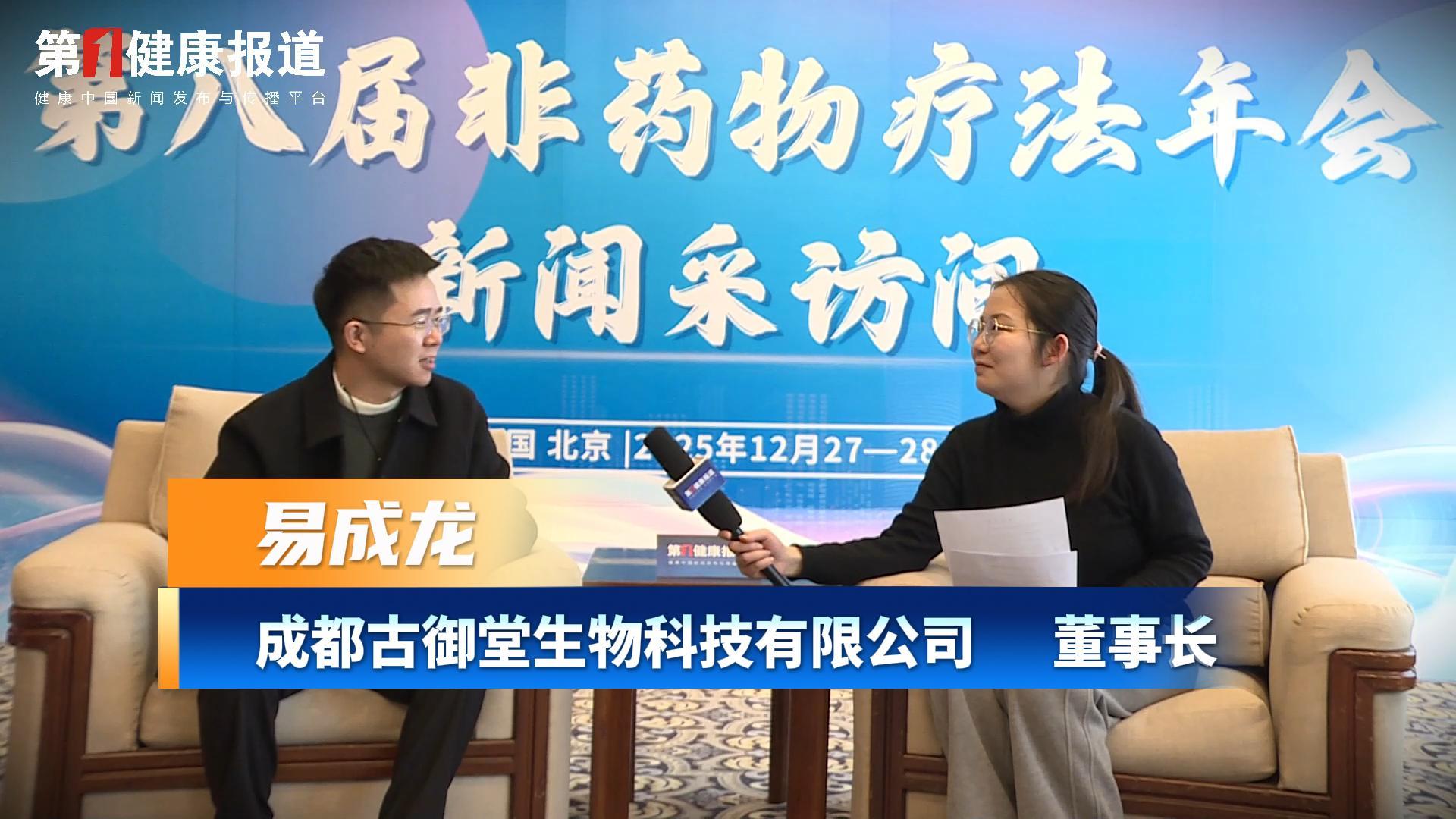 第一健康报道专访易成龙董事长