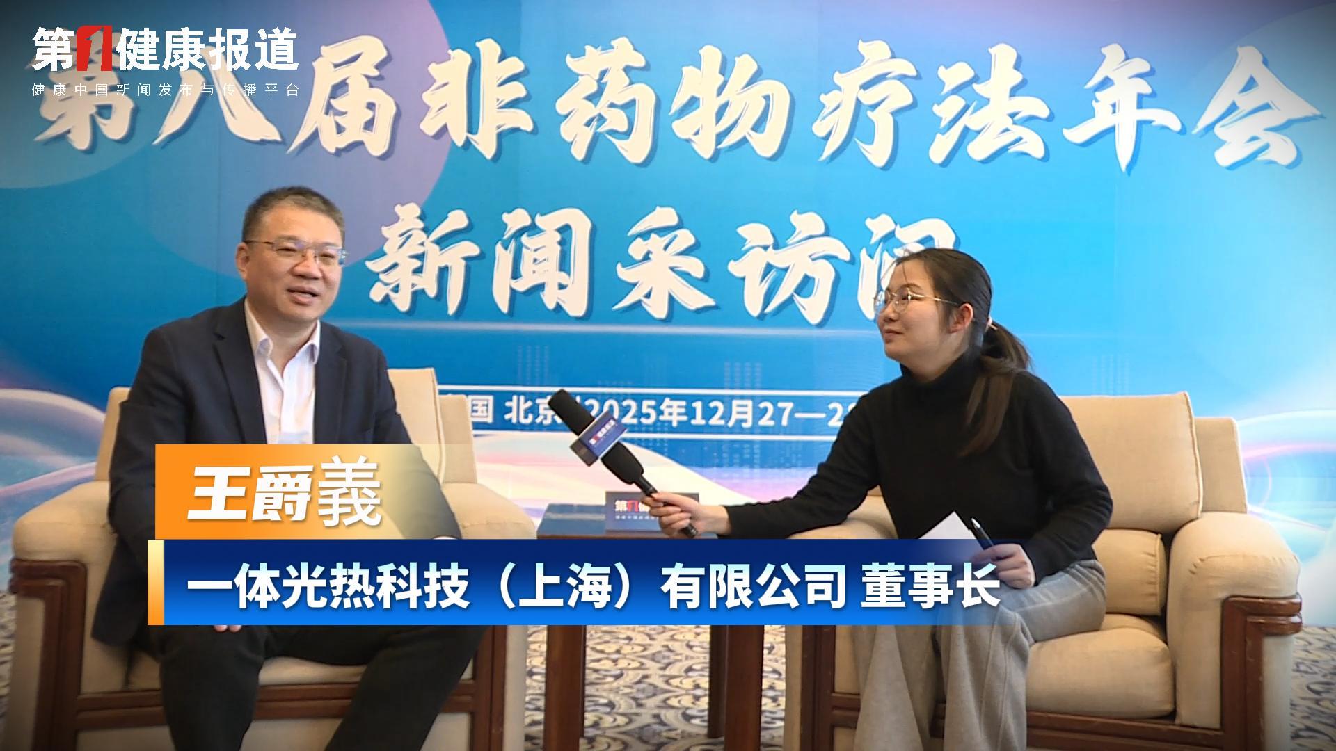 第一健康报道专访王爵義董事长