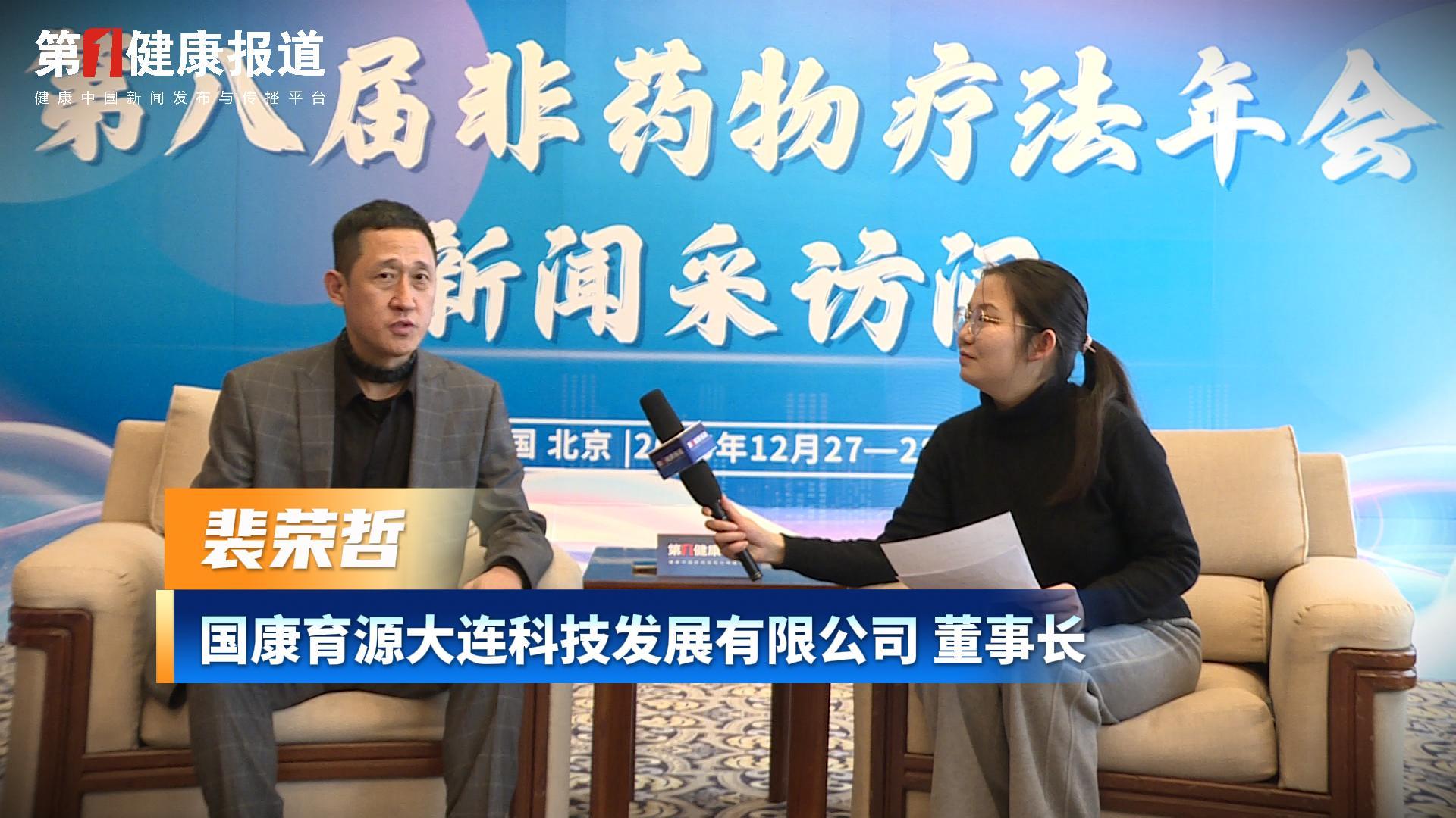 第一健康报道专访裴荣哲董事长