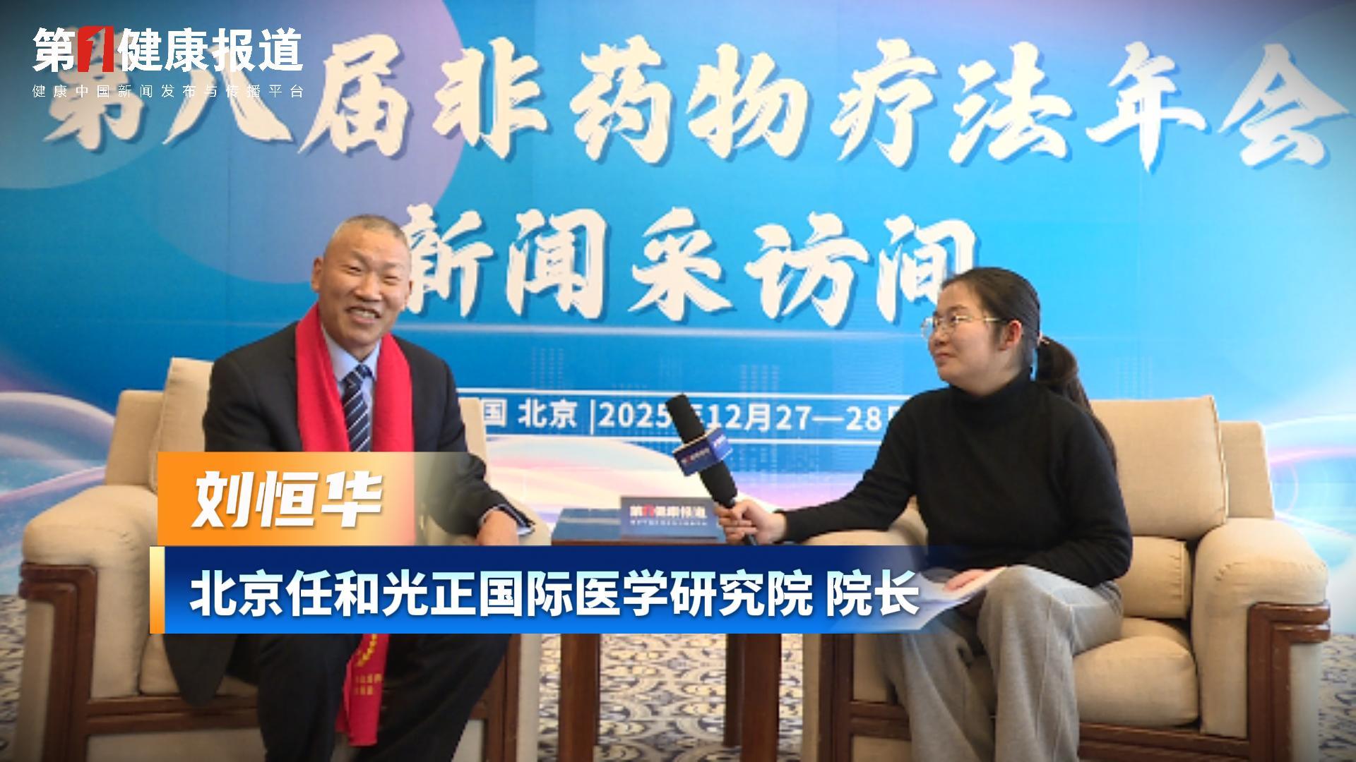 第一健康报道专访刘恒华院长