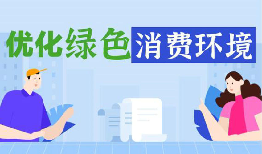 “绿色消费20条”来了！与你我生活密切相关