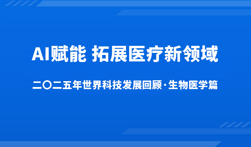 二〇二五年世界科技发展回顾·生物医学篇