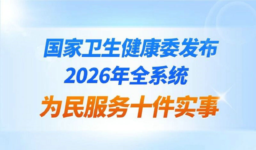 一图读懂 | 国家卫生健康委发布2026年全系统为民服务十件实事