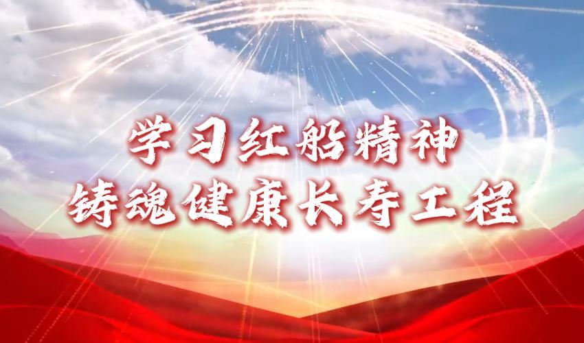 “学习红船精神铸魂健康长寿工程”将在嘉兴开启
