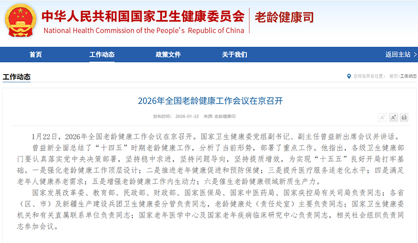 卫健委老龄发布会 拷贝.png