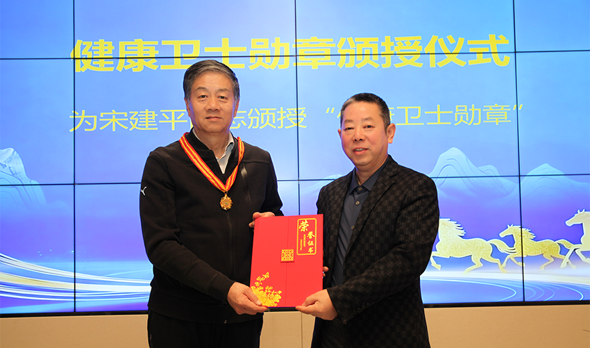 宋建平获颁第一健康报道健康卫士勋章