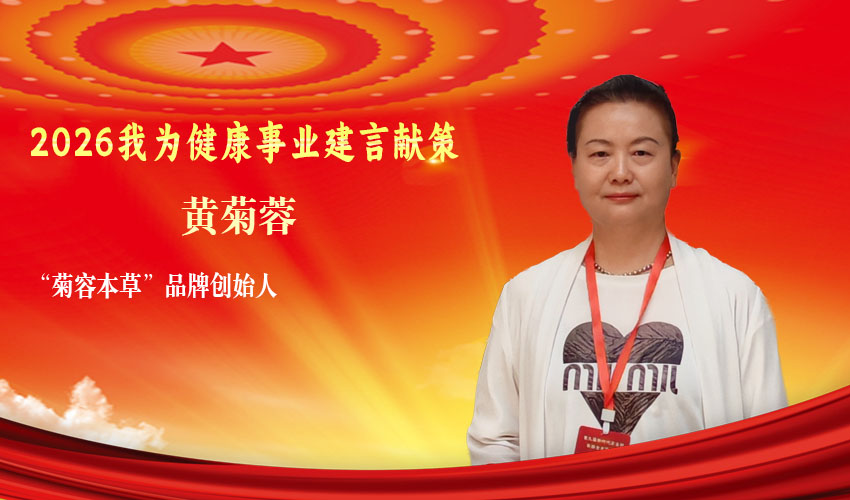 我对两会说丨黄菊容：让中医热敷疗法为人们提供更温和的健康路径