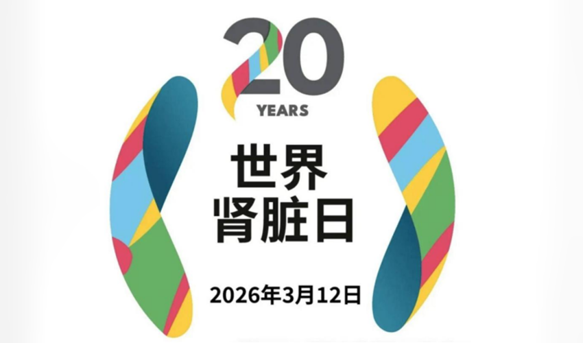 2026年世界肾脏日：关爱人类 保护地球