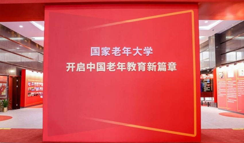 推动教育赋能银发经济 国家老年大学银