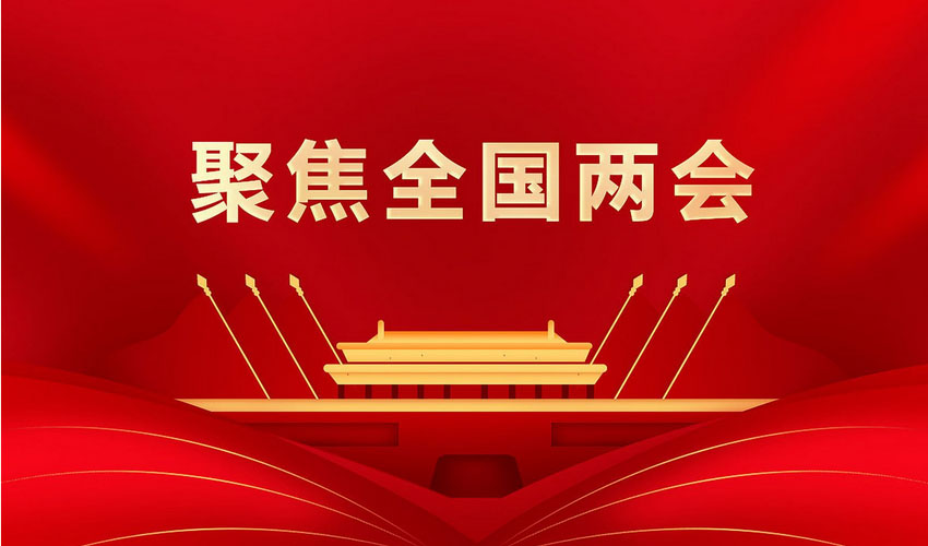 两会精神看落实丨夯基础、育动能 现代