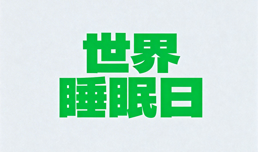 世界睡眠日丨睡眠大奖赛纳入健康中国工程重点专项