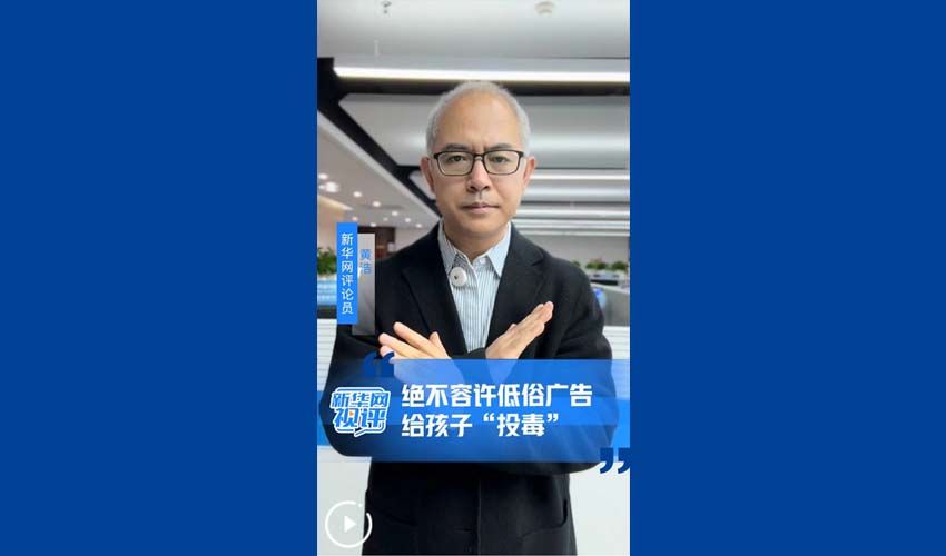绝不容许低俗广告给孩子“投毒”