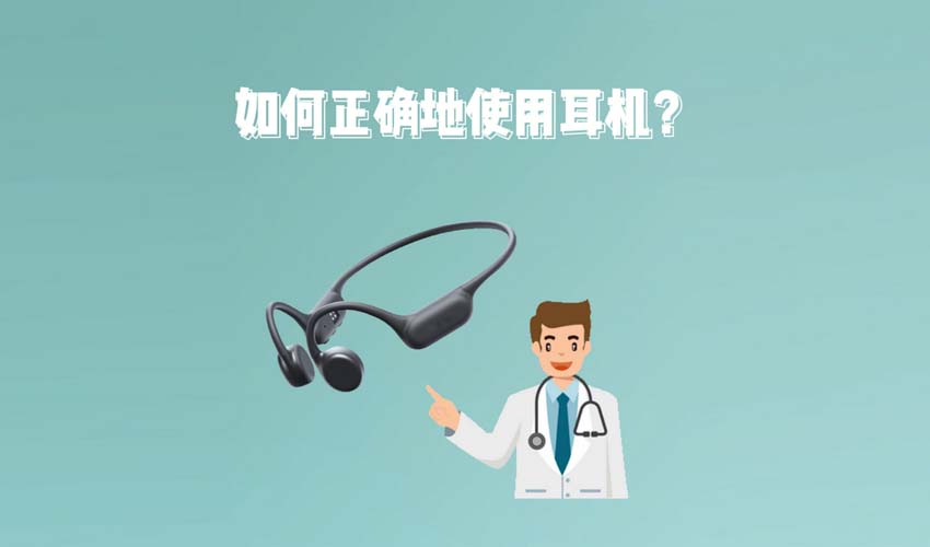 如何正确地使用耳机？
