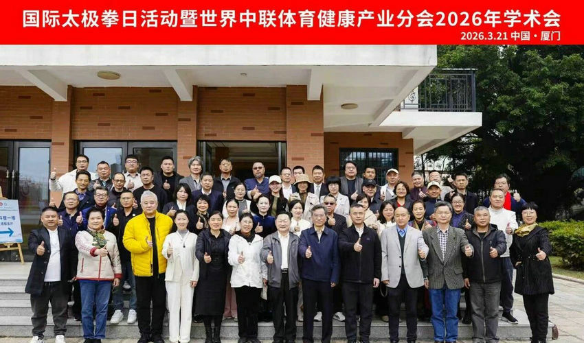 国际太极拳日活动暨世界中联体育健康产业分会2026年学术会举办