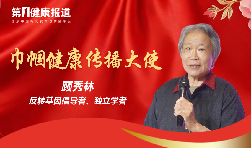 顾秀林获颁第一健康报道巾帼健康传播大使