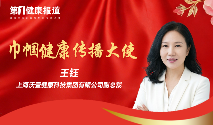 王钰获颁第一健康报道巾帼健康传播大使