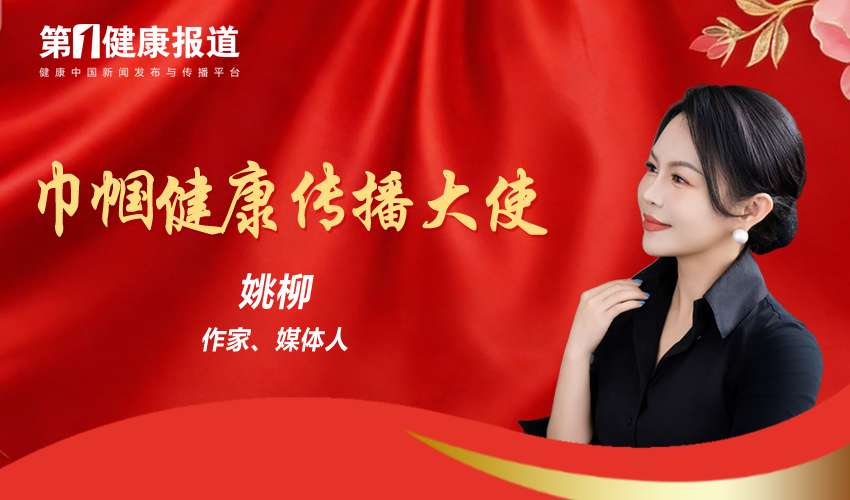姚柳获颁第一健康报道巾帼健康传播大使
