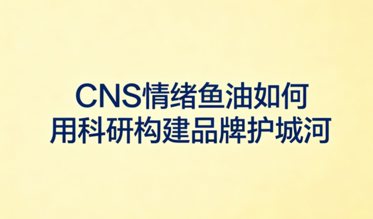CNS情绪鱼油如何用科研构建品牌护城河