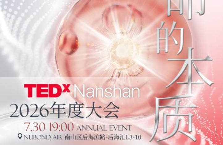 TEDx南山×永恩YONEN《生命的本质》沙龙跨界开讲
