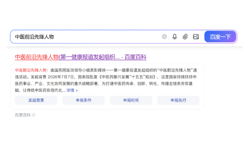 “中医前沿先锋人物”词条被百度百科收录