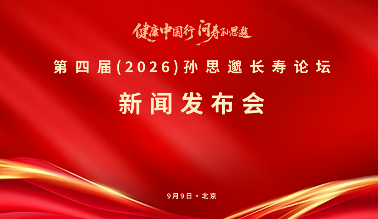 第四届孙思邈长寿论坛发布会9日举行