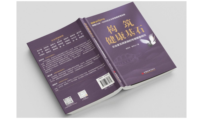 《构筑健康基石》正式出版：以20年实践解码企业家家族健康风险管理