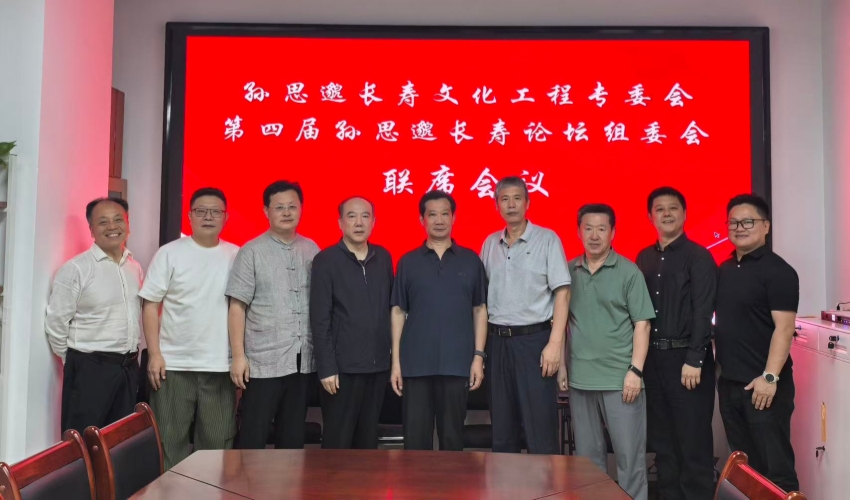 孙思邈长寿文化工程专委会完成新班子调整