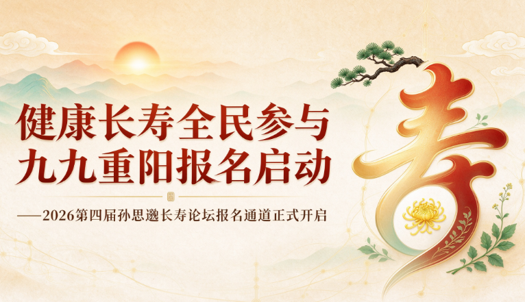 健康长寿全民参与 九九重阳报名启动