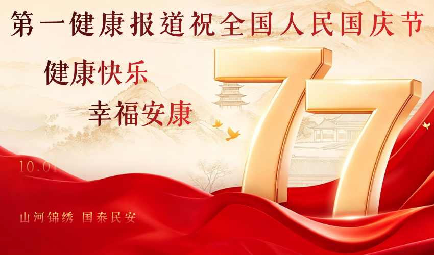 第一健康报道祝福祖国77华诞