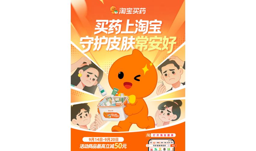 “买药上淘宝，守护皮肤常安好” 淘宝买药皮肤健康品类日收官