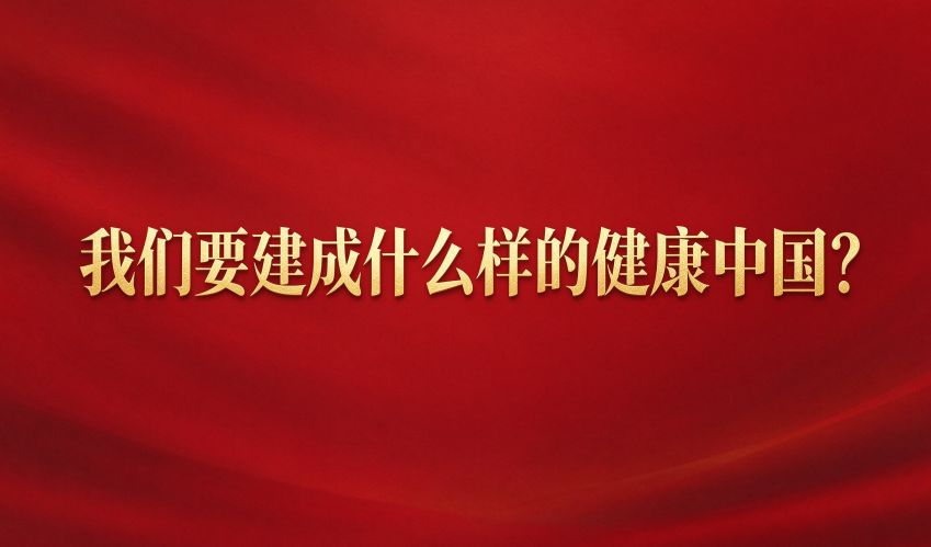 我们要建成什么样的健康中国？