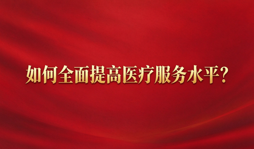 如何全面提高医疗服务水平？