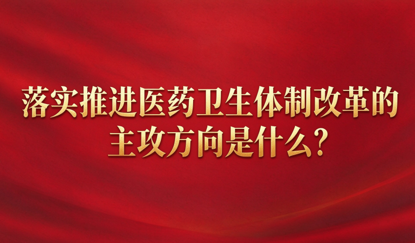 落实推进医药卫生体制改革的主攻方向是什么？