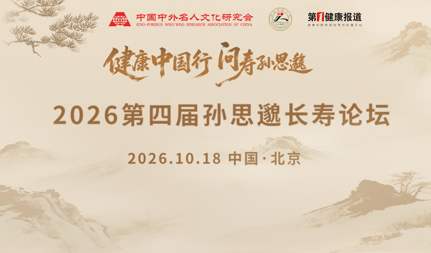 长寿话题亮点纷呈 第四届孙思邈长寿论坛进入倒计时