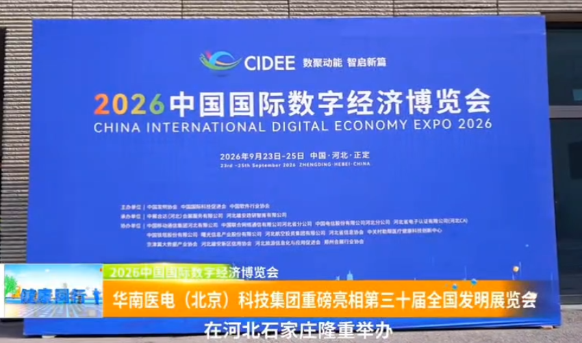 陈广元：耄耋深耕医电五十载 自主创新成果亮相全国发明展览会